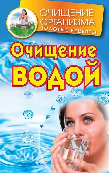 Даниил Смирнов. Очищение водой (2014) PDF,FB2,EPUB,MOBI