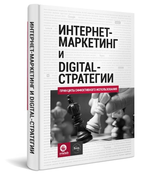 Интернет-маркетинг и digital-стратегии. Принципы эффективного использования (2015) PDF