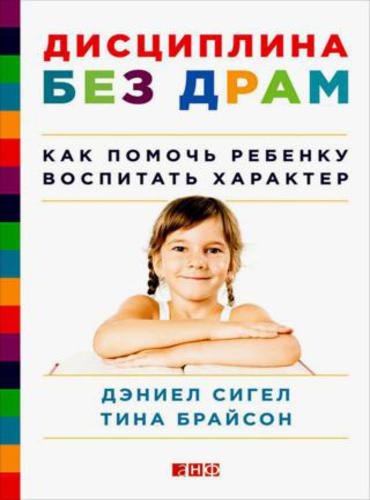 Дисциплина без драм. Как помочь ребенку воспитать характер (2016) FB2,EPUB,MOBI