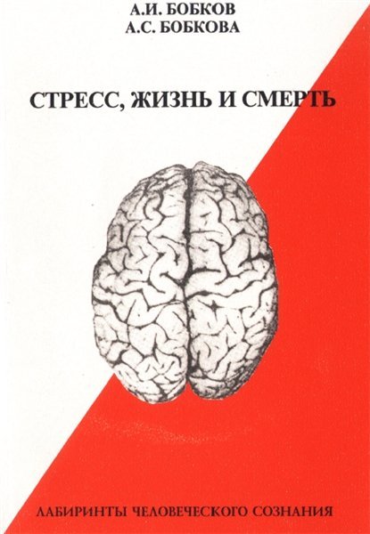 А.И. Бобков. Стресс, жизнь и смерть (1997) PDF