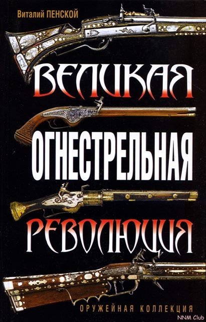 Виталий Пенской. Великая огнестрельная революция (2010) PDF