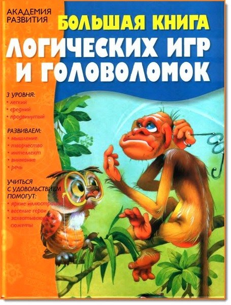 Большая книга логических игр и головоломок (2007) DjVu