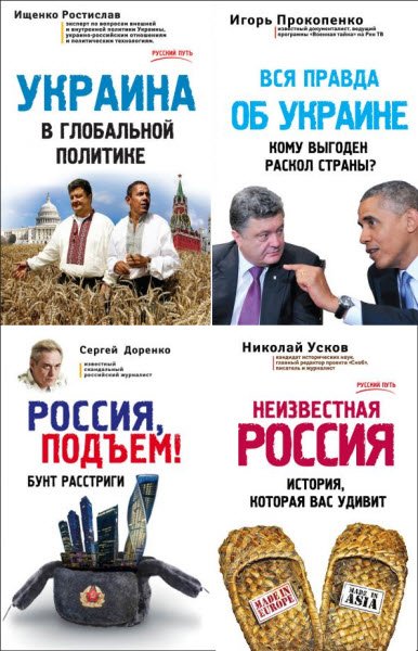 Серия. Русский путь. Сборник 6 книг (2015) RTF,FB2