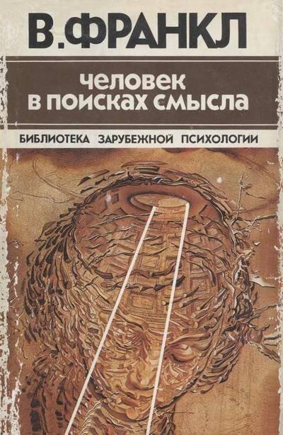 Виктор Эмиль Франкл. Сборник произведений (1990-2004) PDF,FB2,RTF