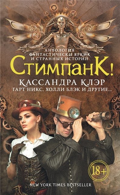 Кассандра Клэр и др. Стимпанк!. Сборник (2015) FB2,EPUB,MOBI