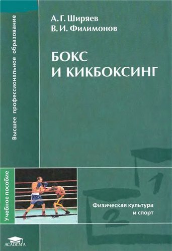 Ширяев А.Г., Филимонов В.И.  Бокс и кикбоксинг (2007) PDF,DjVu