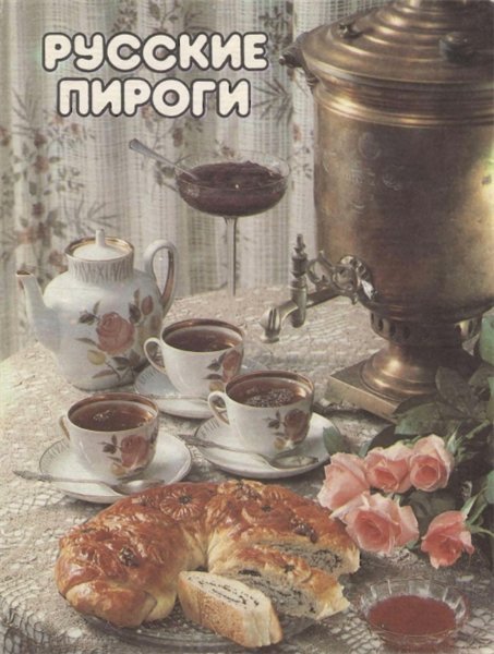 Л. Ляховская. Русские пироги (1991) PDF
