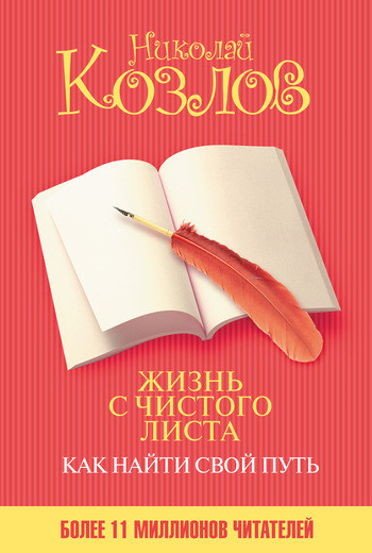 Николай Козлов. Жизнь с чистого листа. Как найти свой путь (2010) PDF,DOCX,FB2,EPUB,MOBI