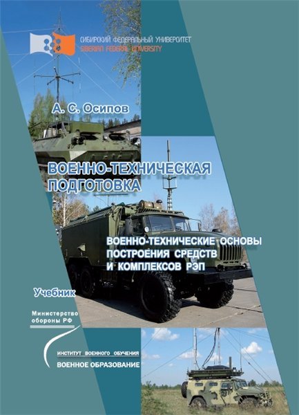 А.С. Осипов. Военно-техническая подготовка (2013) PDF