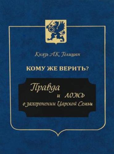 Кому же верить? Правда и ложь о захоронении Царской Семьи (2013) FB2,EPUB,MOBI