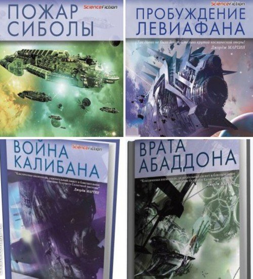 Джеймс Кори. Цикл «Пространство» 4 книги (2013-2015) FB2,EPUB,MOBI