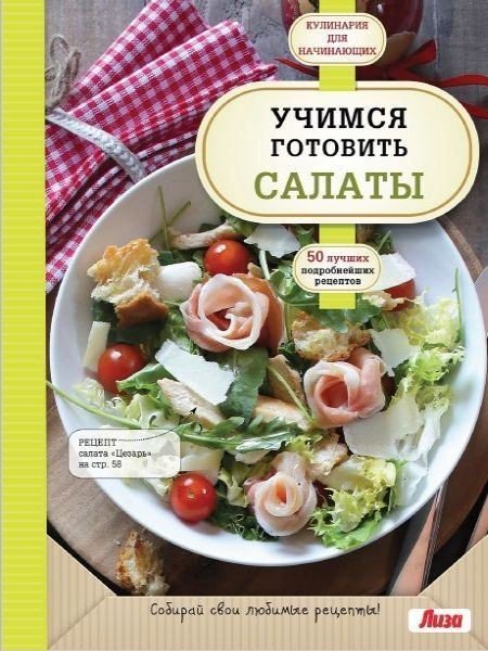 А. Сидорова (ред.)  Учимся готовить салаты (2015) PDF