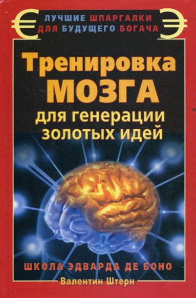 Тренировка мозга для генерации золотых идей. Школа Эдварда де Боно (2011) PDF,FB2,EPUB,MOBI