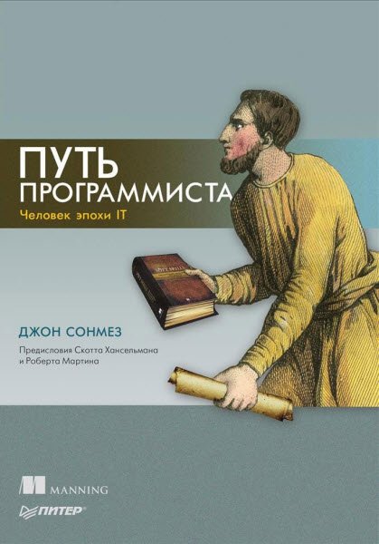 Джон Сонмез. Путь программиста (2016) PDF