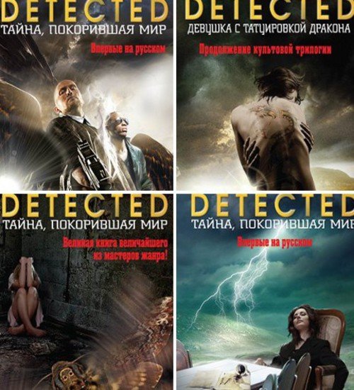 Серия. DETECTED. Тайна, покорившая мир. 8 книг (2015) FB2,RTF