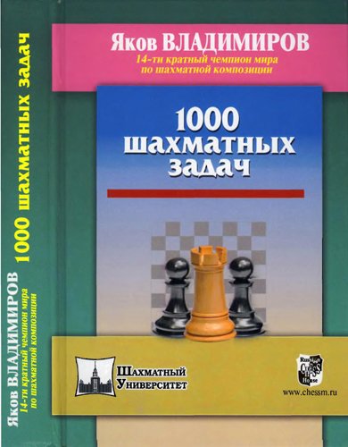 Яков Владимиров. 1000 шахматных задач (2015) PDF