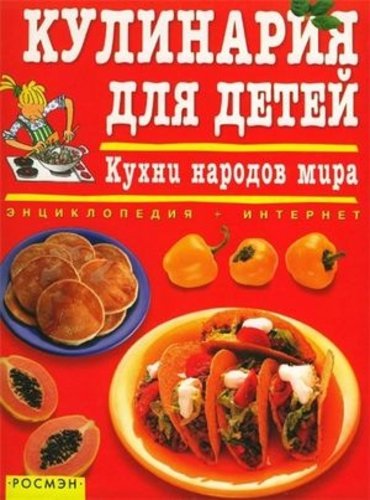 Кулинария для детей. Кухни народов мира (2001) PDF