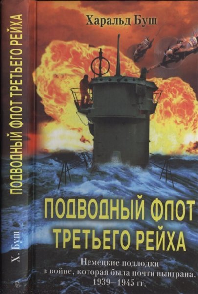 Харальд Буш. Подводный флот Третьего Рейха (2004) PDF