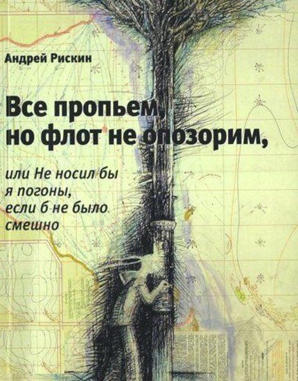 Андрей Рискин. Все пропьем, но флот не опозорим, или Не носил бы я погоны, если б не было смешно (2015) FB2,EPUB,MOBI