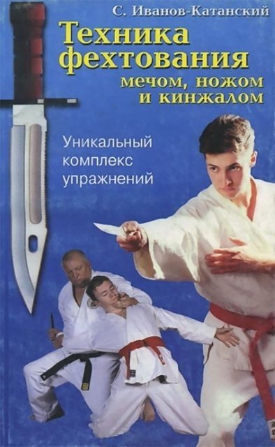 Техника фехтования мечом, ножом и кинжалом (2003) FB2,EPUB,MOBI