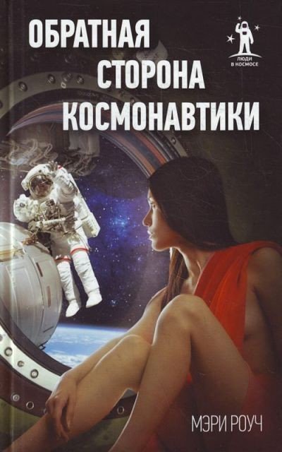 Мэри Роуч. Обратная сторона космонавтики (2011) RTF,FB2,EPUB,MOBI