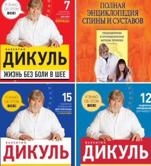 Валентин Дикуль. Сборник 4 книги (2011-2013) PDF,RTF,FB2