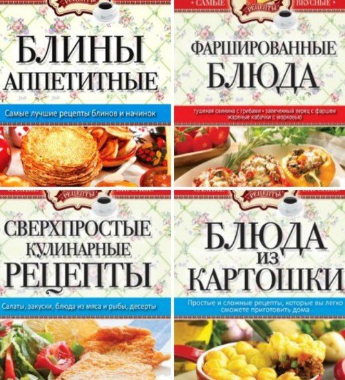 С.Кашин. Серия. Самые вкусные рецепты. 4 книги (2014-2015) PDF,FB2
