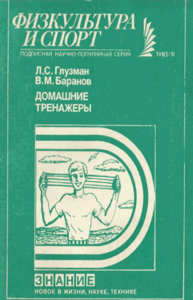 Л.С. Глузман, В.М. Баранов. Домашние тренажеры (1985) PDF