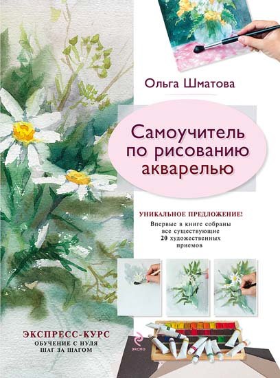 О. Шматова. Самоучитель по рисованию акварелью (2010) PDF