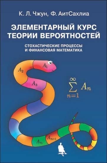 Элементарный курс теории вероятностей (2014) PDF