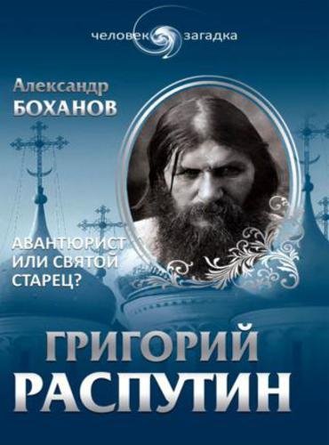 Григорий Распутин. Авантюрист или святой старец? (2012) PDF