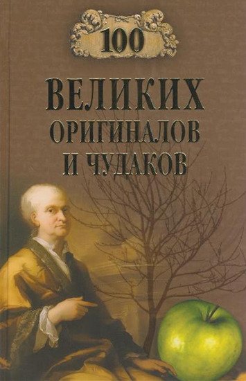 Р. К. Баландин. 100 великих оригиналов и чудаков (2009) RTF,FB2,EPUB,MOBI