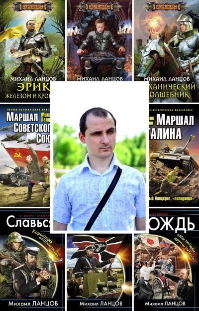 Михаил Ланцов. Собрание сочинений 24 книги (2012-2016) FB2