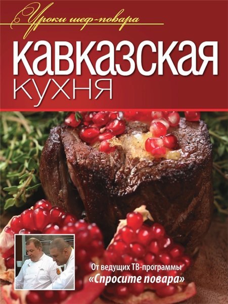 О. Ивенская. Кавказская кухня (2013) PDF