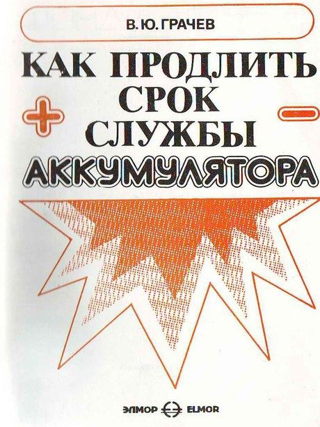 В.Ю.Грачев. Как продлить срок службы аккумулятора (1994) DjVu