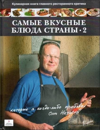Олег Назаров. Самые вкусные блюда страны, которые я когда-либо пробовал - 2 (2012) PDF