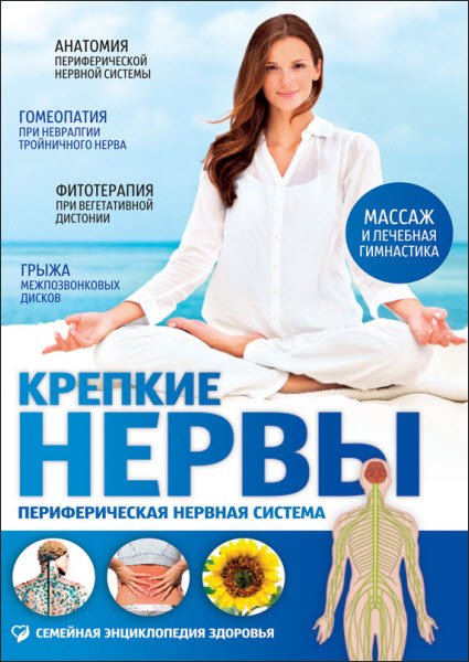 Инна Чистова. Крепкие нервы. Периферическая нервная система (2013) PDF