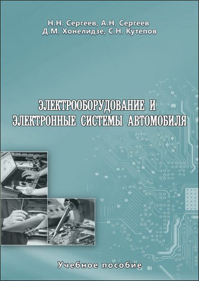 Н. Н. Сергеев. Электрооборудование и электронные системы автомобиля (2015) PDF,FB2,EPUB
