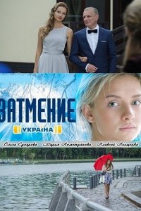 Затмение