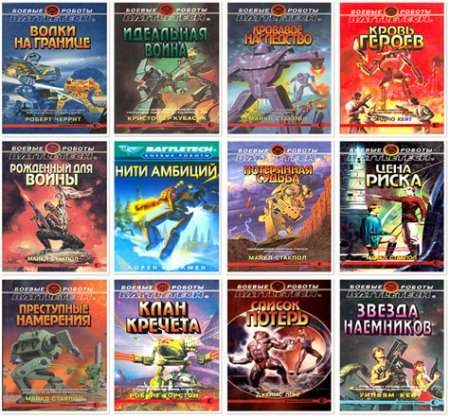 Серия. Боевые роботы - BattleTech в 46 томах (1995-2003) FB2