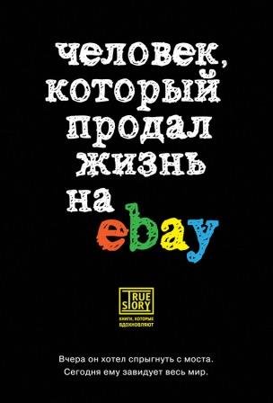 Йэн Ашер. Человек, который продал жизнь на eBay (2014) EPUB,FB2,RTF