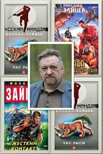 Михаил Зайцев. Собрание сочинений 19 книг (1998-2007) FB2