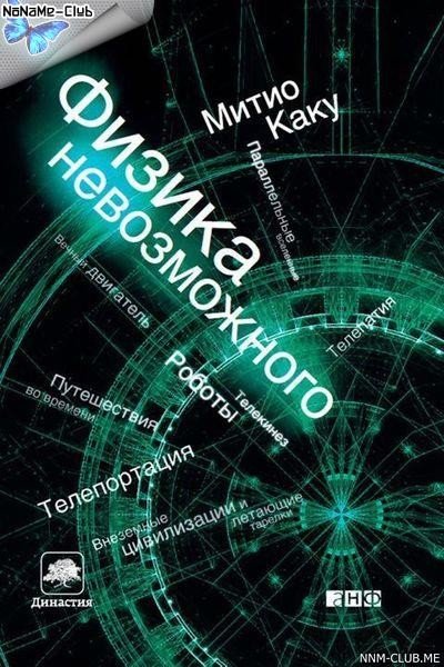 Митио Каку. Физика невозможного (2008) FB2,EPUB,PDF,RTF,MOBI,LRF