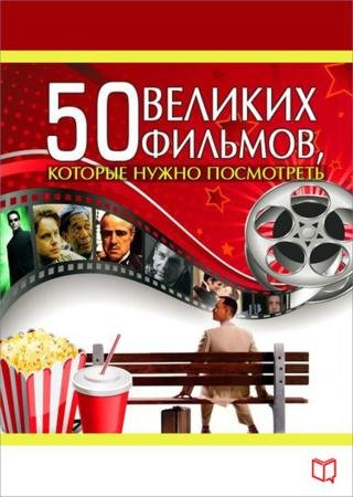 Джулия Кэмерон. 50 великих фильмов, которые нужно посмотреть (2016) RTF,FB2,EPUB,MOBI