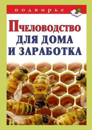 Александр Снегов. Пчеловодство для дома и заработка (2011) RTF,FB2,EPUB,MOBI