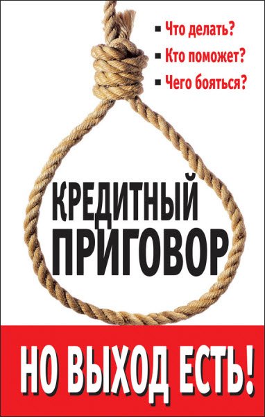 Лана Каплан. Кредитный приговор. Но выход есть! (2015) RTF,FB2,EPUB,MOBI