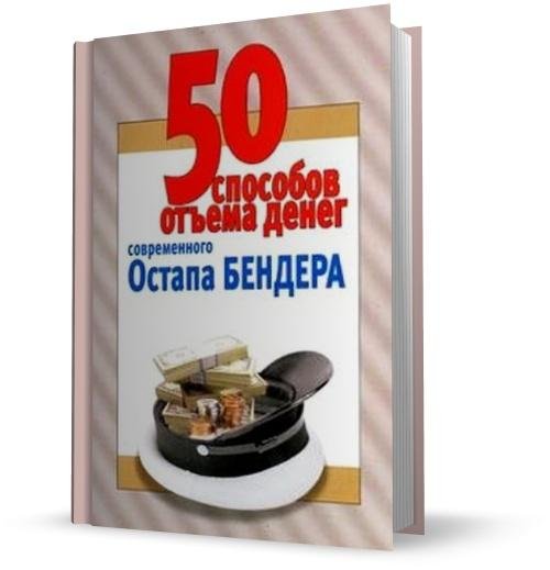 Л.Смирнова. 50 способов отъема денег современного Остапа Бендера (2006) DjVu