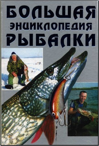 А.И. Антонов. Большая энциклопедия рыбалки (2004) DJVU