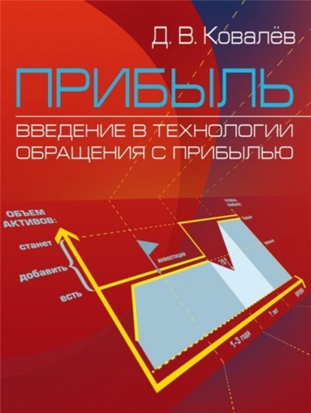 Д.В. Ковалёв. Прибыль. Введение в технологии обращения с прибылью (2014) PDF