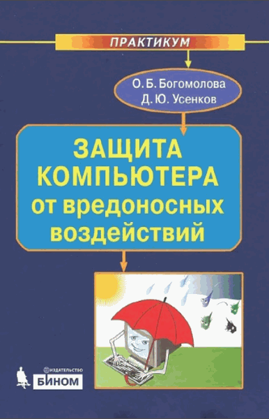 Защита компьютера от вредоносных воздействий (2012) PDF